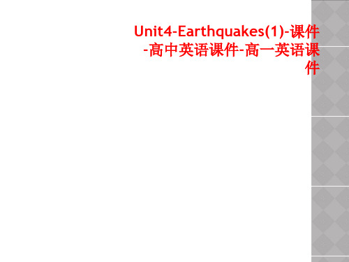 Unit4-Earthquakes(1)-课件-高中英语课件-高一英语课件