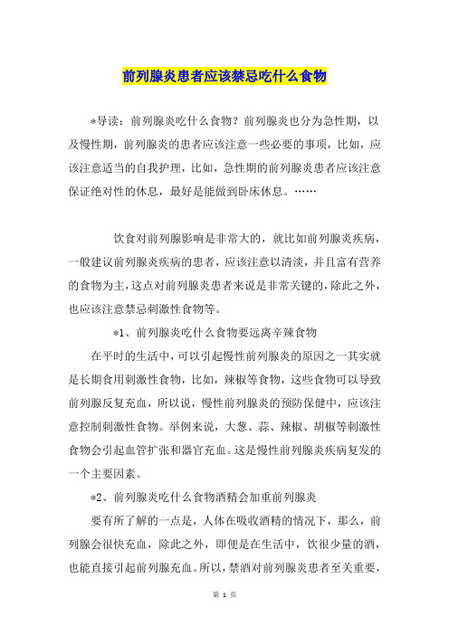 前列腺炎患者应该禁忌吃什么食物