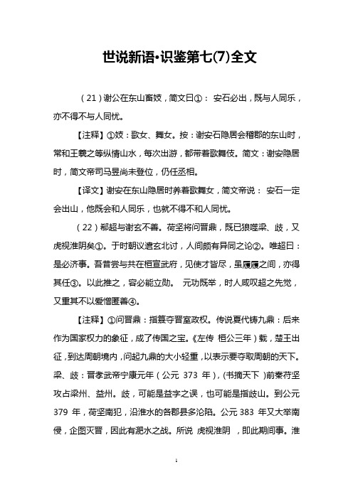 世说新语·识鉴第七(7)全文