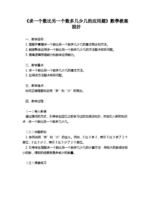 《求一个数比另一个数多几少几的应用题》数学教案设计   