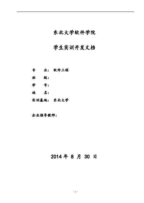 东北大学软件学院学生实训开发文档