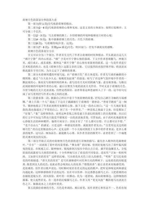 《荷塘月色》每一段得大意及划分