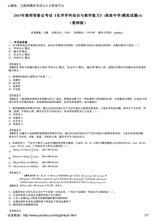 2015年教师资格证考试《化学学科知识与教学能力》(高级中学)模拟试题(4)(教师版)