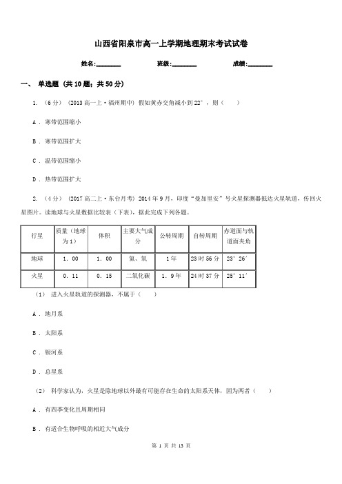 山西省阳泉市高一上学期地理期末考试试卷