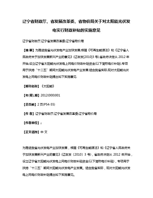 辽宁省财政厅、省发展改革委、省物价局关于对太阳能光伏发电实行财政补贴的实施意见