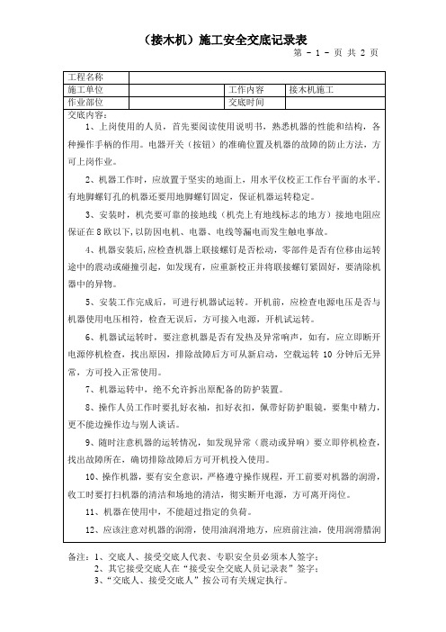 接木机安全技术交底