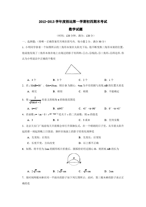 2012-2013学年度招远第一学期初四期末考试数学试题及参考答案
