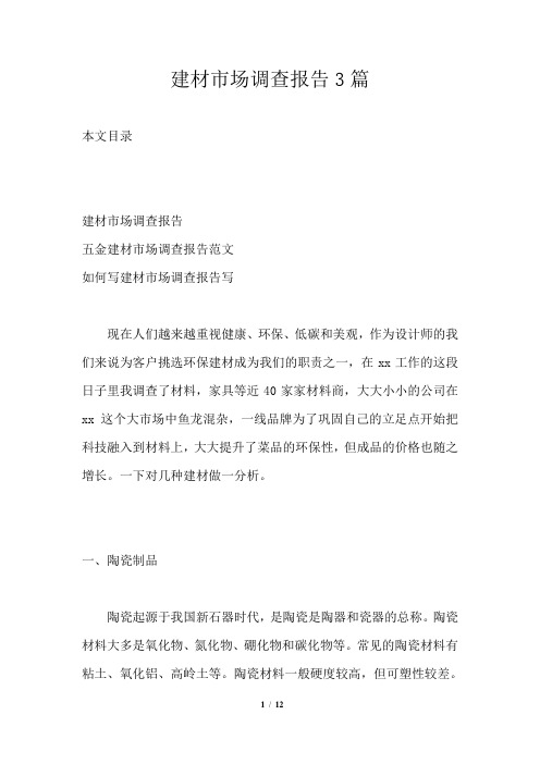 建材市场调查报告3篇