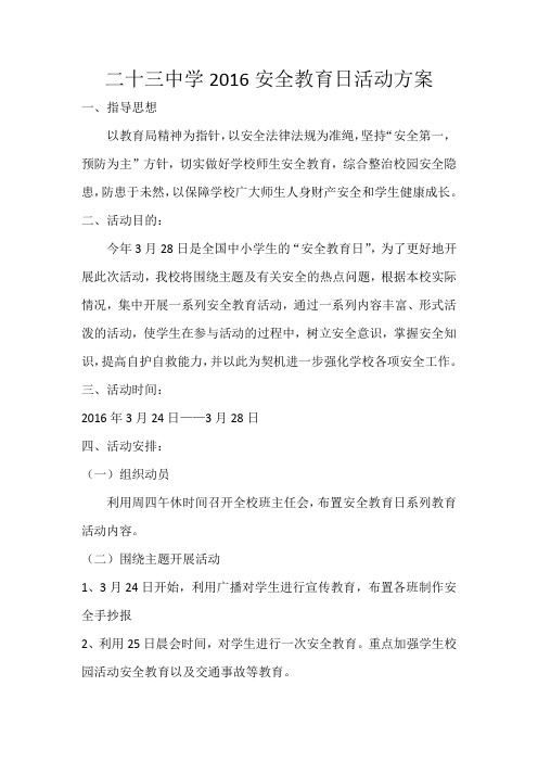 二十三中学2016安全教育日活动方案