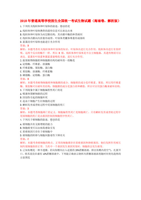 最新-2018年普通高等学校招生全国统一考试生物试题海
