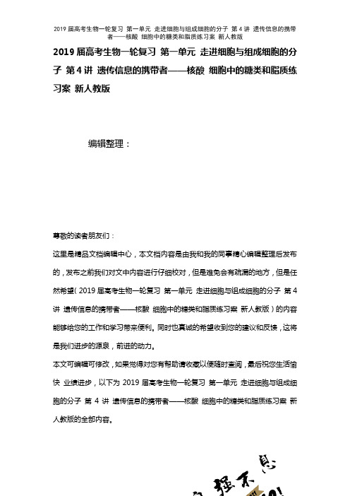 近年届高考生物一轮复习第一单元走进细胞与组成细胞的分子第4讲遗传信息的携带者——核酸细胞中的糖类和