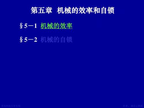第五章机械的效率和自锁共18页文档