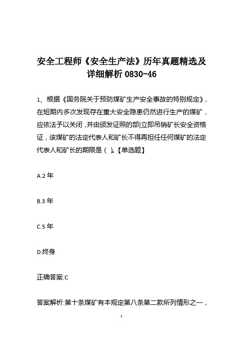 安全工程师《安全生产法》历年真题精选及详细解析0830-46