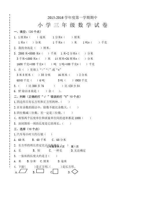 2016-2017学年第一学期小学三年级数学试卷
