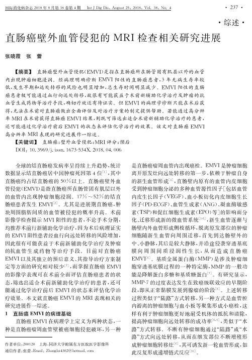 直肠癌壁外血管侵犯的MRI检查相关研究进展