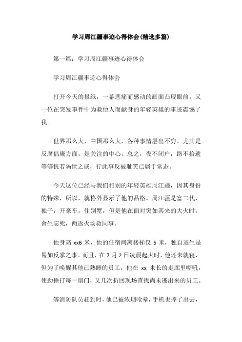 学习周江疆事迹心得体会(精选多篇)