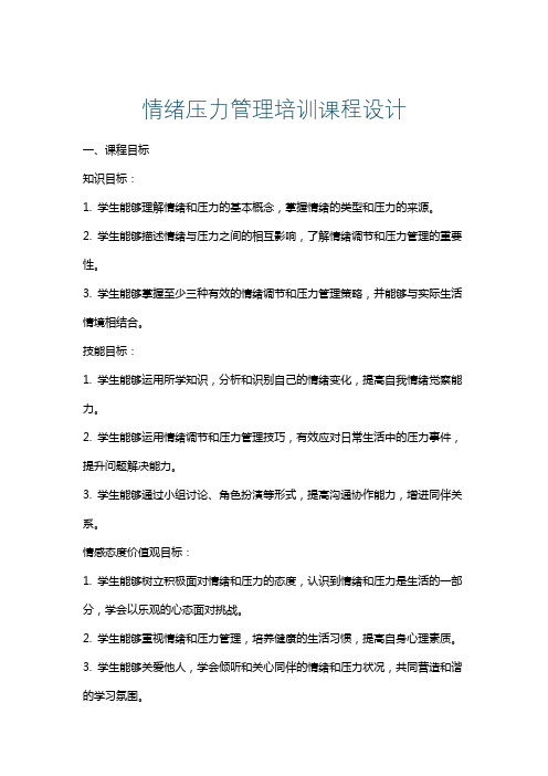 情绪压力管理培训课程设计