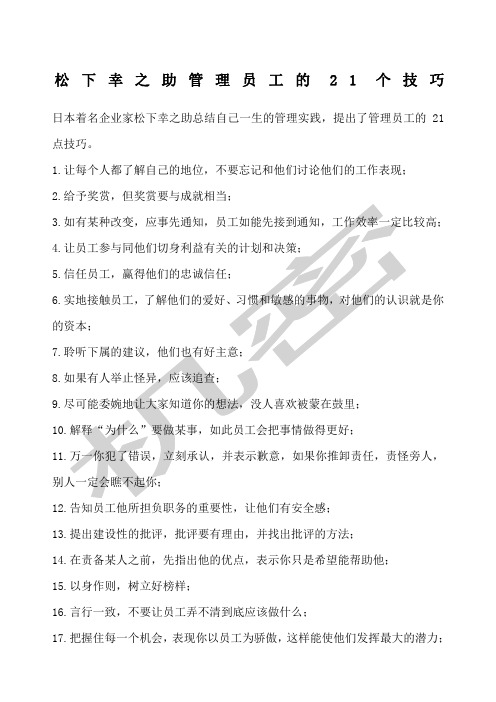 松下幸之助管理员工的个技巧