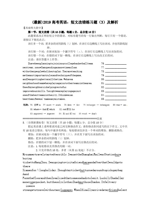 (最新)2019高考英语：短文改错练习题(3)及解析.doc