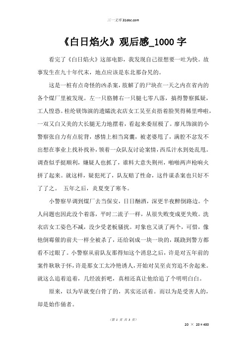 高一读后感作文：《白日焰火》观后感_1000字