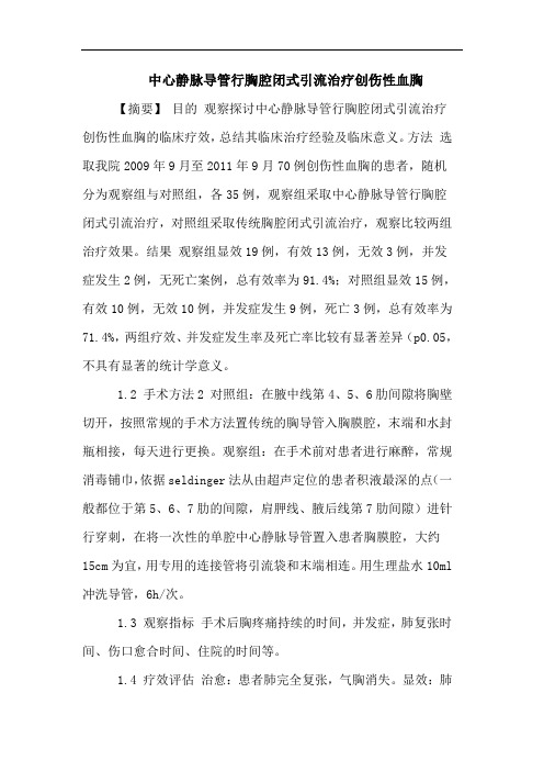 中心静脉导管行胸腔闭式引流治疗创伤性血胸论文
