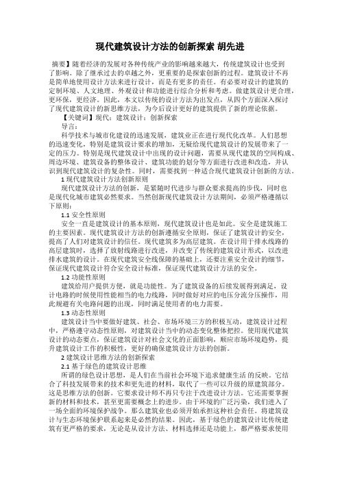 现代建筑设计方法的创新探索 胡先进