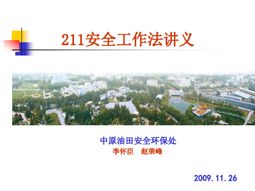 211安全工作法讲义