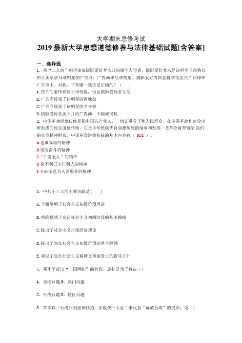 精编2019大学《思想道德修养与法律基础》期末测试版题(含答案)