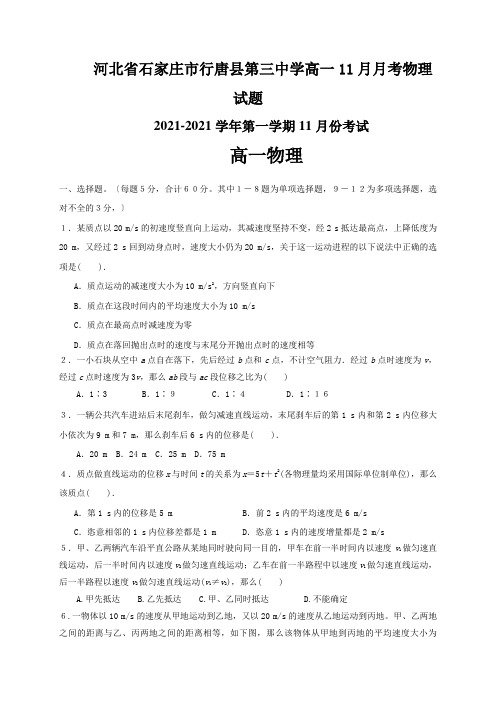 河北省石家庄市行唐县第三中学高一11月月考物理试题