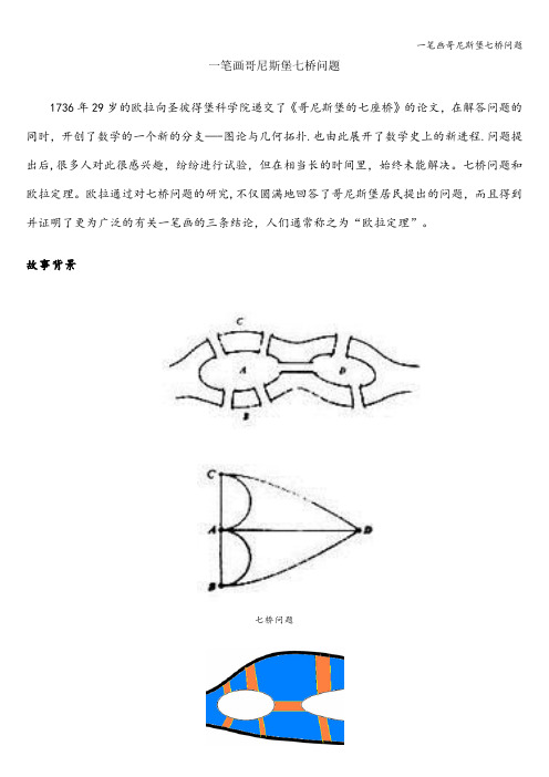 一笔画哥尼斯堡七桥问题