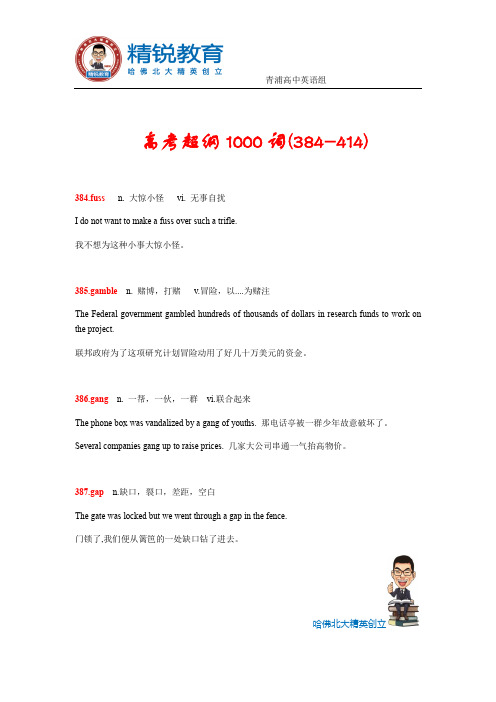 高考超纲1000词梳理(附例句)384-414