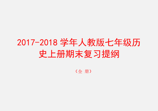2017-2018学年人教版七年级历史上册期末复习提纲
