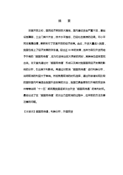 取消外资超国民待遇的时机选择研究