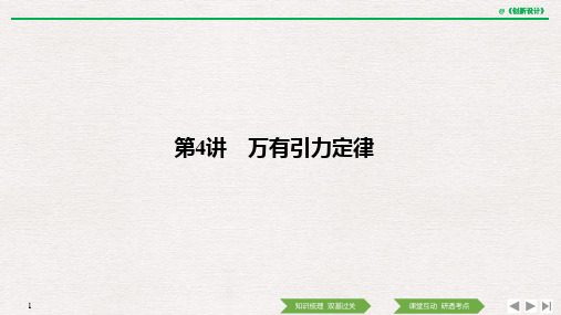 高2021届高2018级高中物理复习必修2第四章 抛体运动与圆周运动 万有引力定律第4讲 万有引力定律