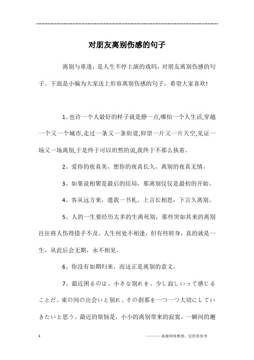 对朋友离别伤感的句子