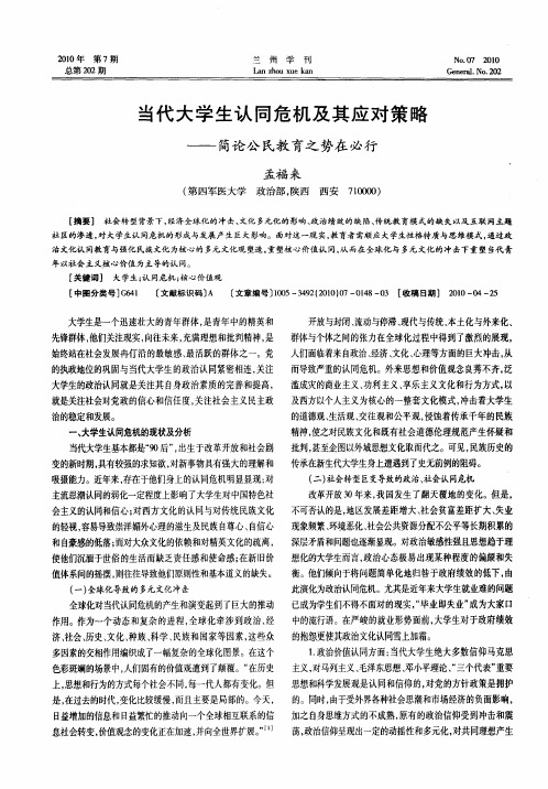 当代大学生认同危机及其应对策略——简论公民教育之势在必行