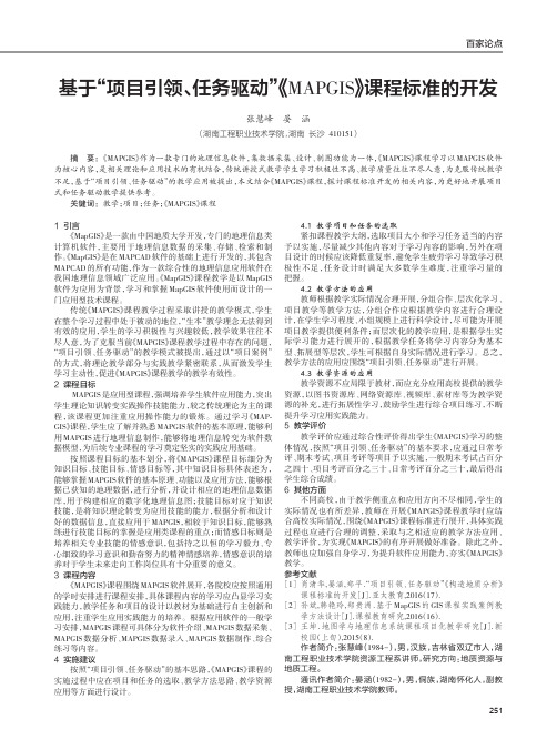 基于“项目引领、任务驱动”《MAPGIS》课程标准的开发