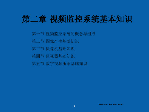 安防系统规范和技术 2 视频监控系统基本知识课件 40页PPT文档