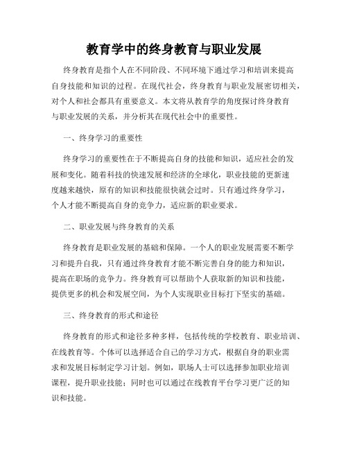教育学中的终身教育与职业发展