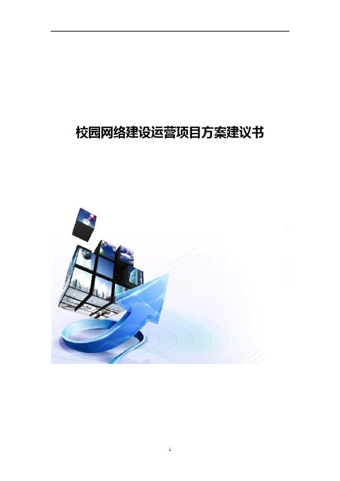 校园网络建设运营项目方案建议书