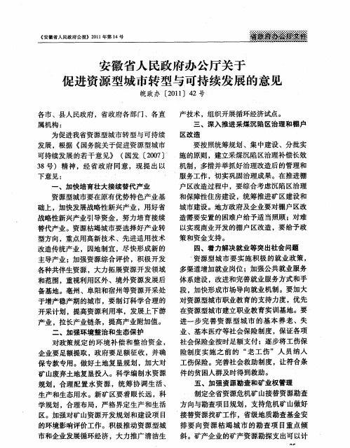 安徽省人民政府办公厅关于促进资源型城市转型与可持续发展的意见