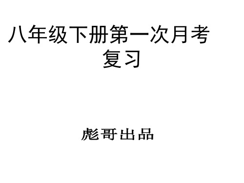 新人教版八级地理下册第一次月考复习课件