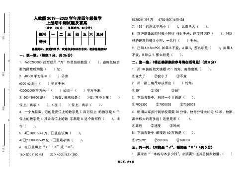 人教版2019-2020学年度四年级数学上册期中测试题及答案(含两套)