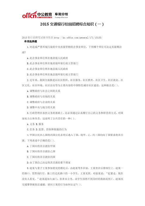 2015交通银行校园招聘综合知识(一) (2)