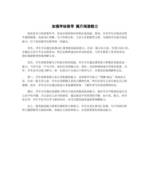 加强学法指导 提升阅读能力