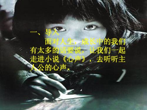 《心声》ppt课件