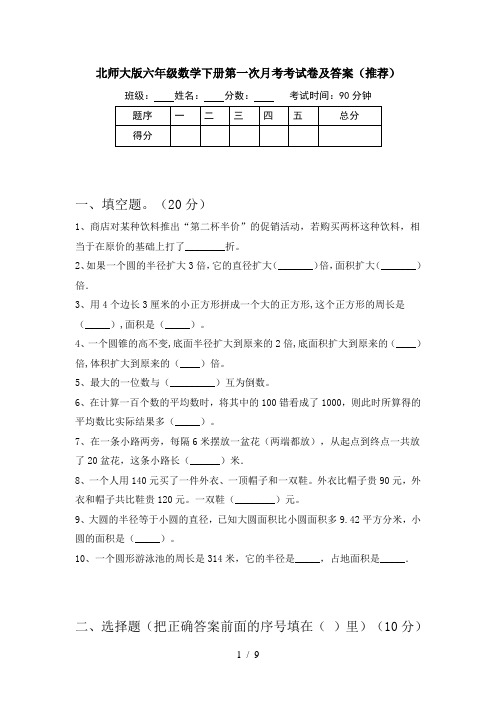 北师大版六年级数学下册第一次月考考试卷及答案(推荐)
