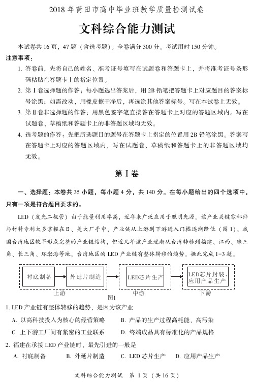 福建省莆田市2018届高三下学期教学质量检测(3月) 地理 PDF版含答案