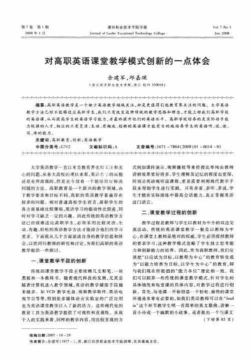 对高职英语课堂教学模式创新的一点体会