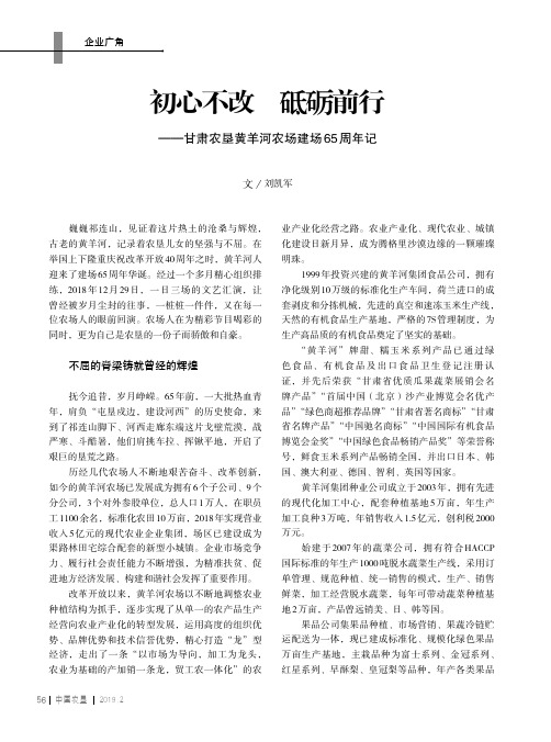 初心不改砥砺前行——甘肃农垦黄羊河农场建场65周年记